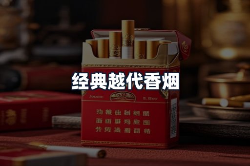 经典越代香烟