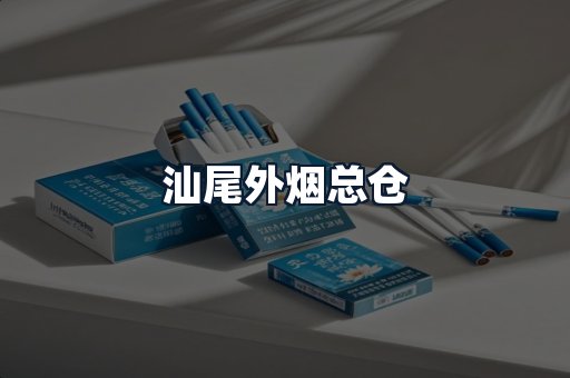 汕尾外烟总仓