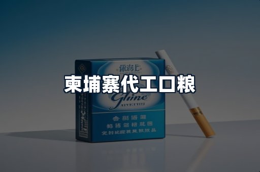 柬埔寨代工口粮