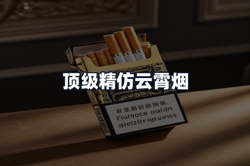 顶级精仿云霄烟